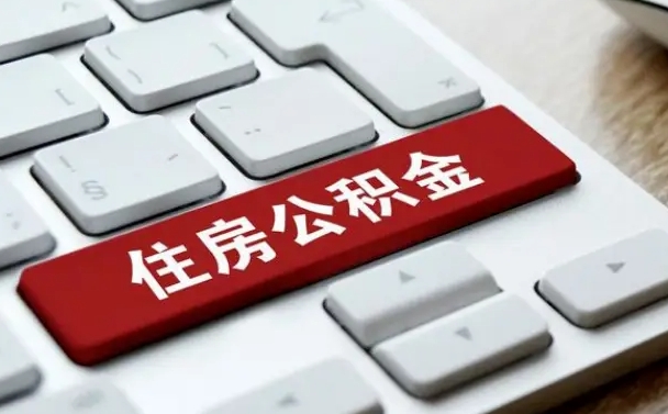 湘阴山东公积金代办（湘阴山东公积金贷款流程）