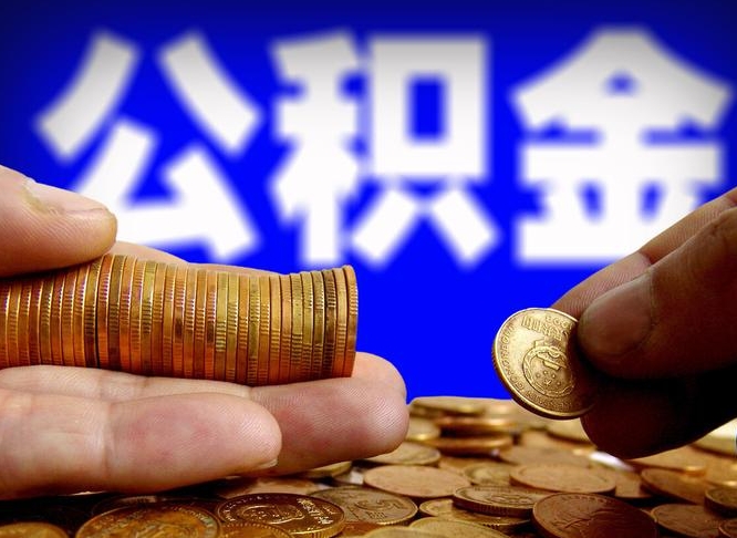 湘阴公积金一次能取2万吗（湘阴缺钱怎么把公积金提取出来）